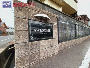 ＡＷＥＳＯＭＥの物件外観写真